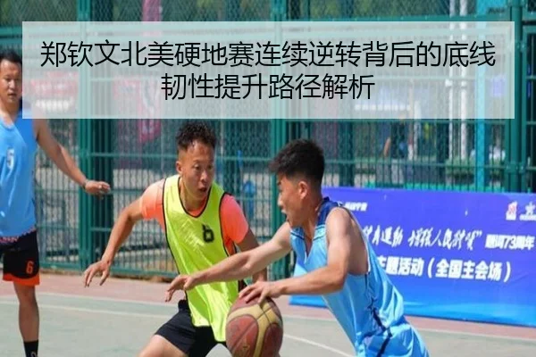 郑钦文北美硬地赛连续逆转背后的底线韧性提升路径解析
